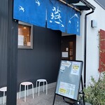 麺屋 燕 本店 - 