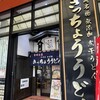 きっちょううどん 橘通店