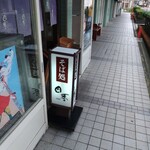 そば処四季 - 