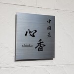 中國菜 心香 - 