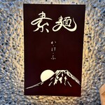 素麺 か・け・ふ - 