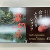お菓子の蔵　太郎庵 会津総本店