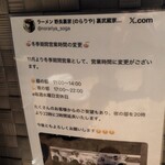 ラーメン 野良裏家 - 営業時間変更