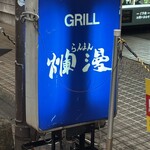 GRILL 爛漫 - 