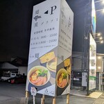らぁ麺と点心 グラフミ - 