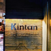 六本木焼肉　Kintan - 