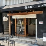 らぁめん しゅき - 