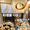 料理屋らぼ