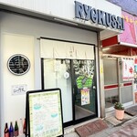 仙臺自家製麺こいけ屋 分店 綠栽 - 