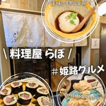 料理屋らぼ - 