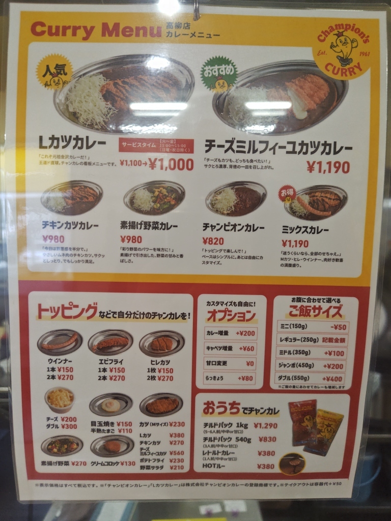 カレー の チャンピオン 高柳 店