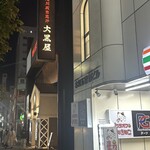 旭川成吉思汗 大黒屋 - 