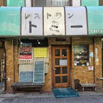 レストラン トミー  - 