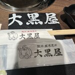 旭川成吉思汗 大黒屋 - 