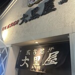 旭川成吉思汗 大黒屋 - 