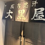 旭川成吉思汗 大黒屋 - 