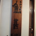 さかな料理 魚甚 - 