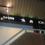 さかな料理 魚甚 - 