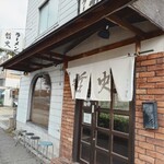 ラーメン 哲史 - 