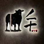 完全個室焼肉 GYU - 