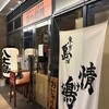 八丈島郷土料理 源八船頭 中目黒店