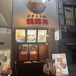 イチャドル韓豚丼 - 