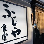 ふじや食堂 - 