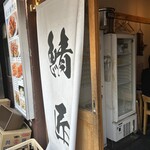 さばめしの鯖匠 - 