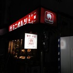 カレーハウス ミニ・ボルツ - 