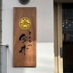 とんかつ今井 西新宿店 - 