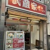 武蔵家 成増店