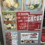 武蔵家 成増店 - 店外看板