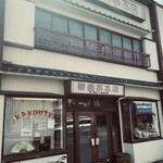 華香亭本店 - 
