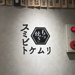 スミビトケムリ - 