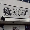 和RA-MEN だし奉行