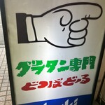 グラタンのお店 どつぼどーる - 