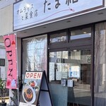 オムライスと菜食店 たま結び - 