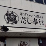 和RA-MEN だし奉行 - 