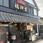福神堂 - 