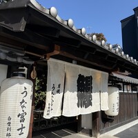 炭焼うな富士 白壁別邸 - 