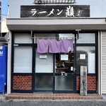 巓 - 外観