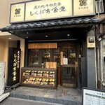 しんぱち食堂 - 