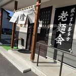 中華そば 橙 - 外観