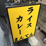 ライスカレー まんてん - 