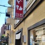 うどん白石 - 