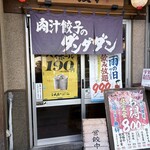 肉汁餃子のダンダダン - 