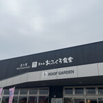 富士山 おふくろ食堂 - 