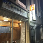 関取寿し - 