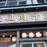 肉汁餃子のダンダダン - 