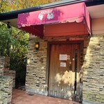 炭焼ハンバーグ 牛船 - 